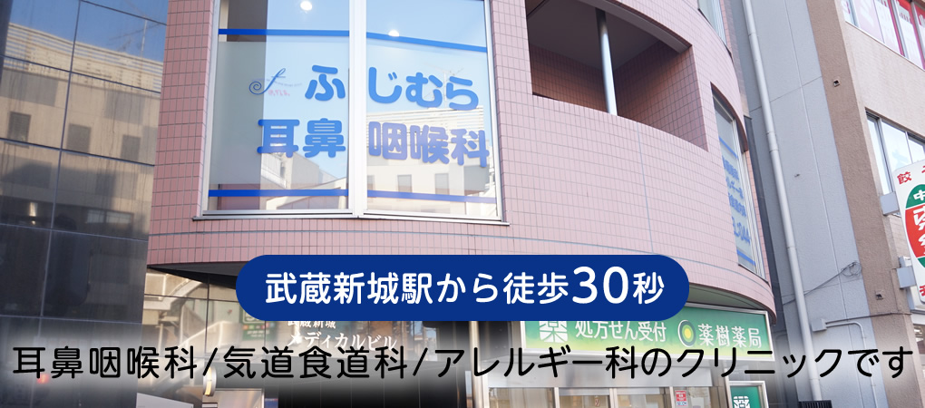 武蔵新城駅から徒歩30秒　耳鼻咽喉科/気道食道科/アレルギー科のクリニックです